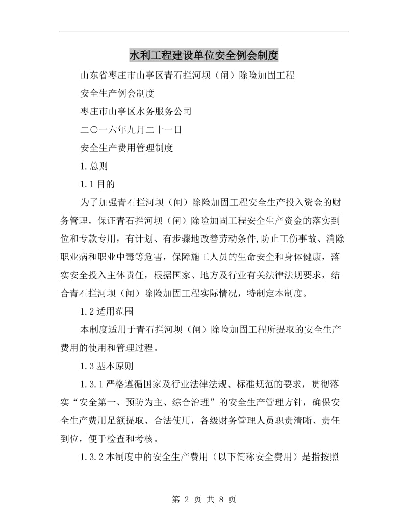 水利工程建设单位安全例会制度.doc_第2页