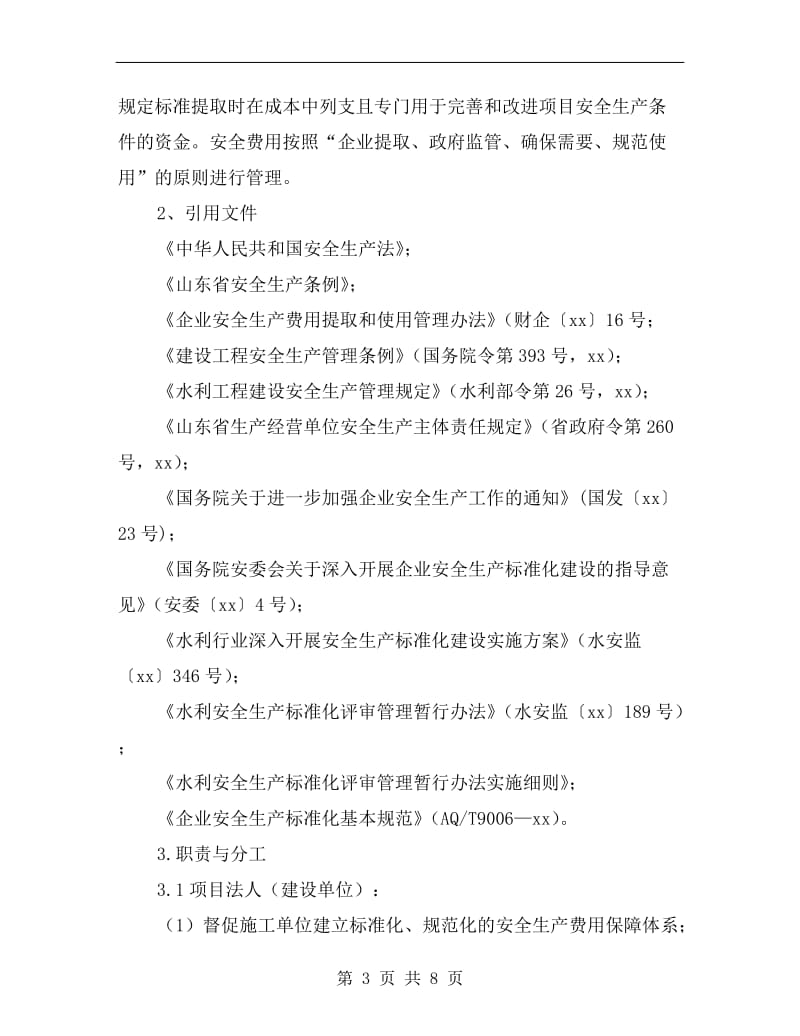 水利工程建设单位安全例会制度.doc_第3页