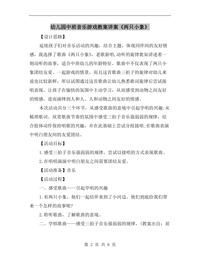 幼儿园中班音乐游戏教案详案《两只小象》.doc_第2页