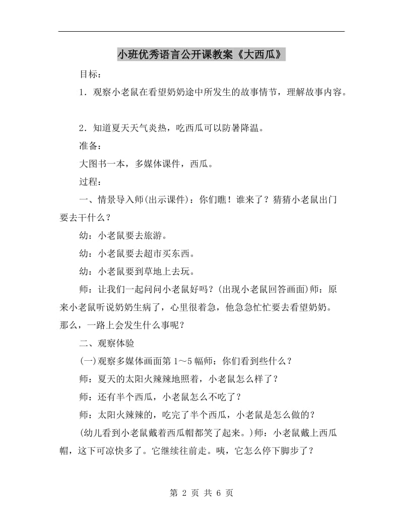 小班优秀语言公开课教案《大西瓜》.doc_第2页