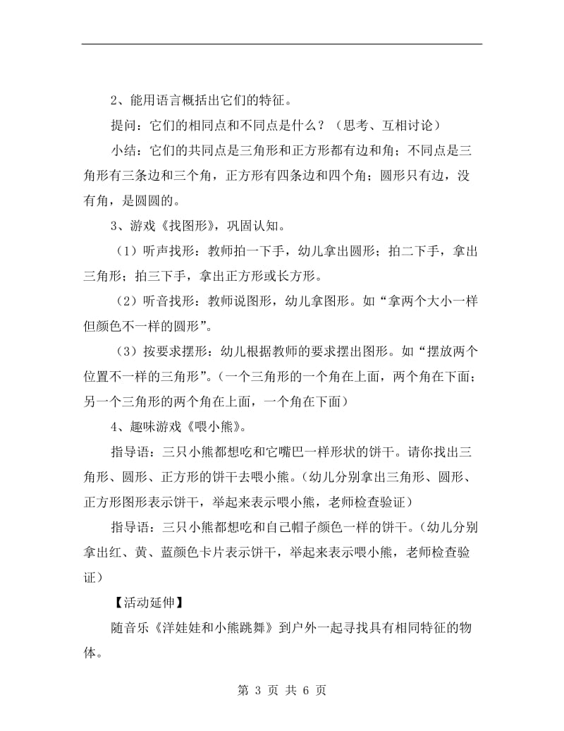 中班数学公开课教案《小熊吃图形饼干》.doc_第3页