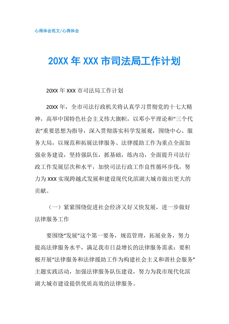 20XX年XXX市司法局工作计划.doc_第1页