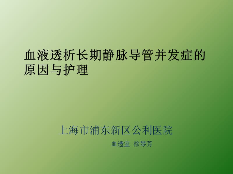 血液透析长期静脉导管并发症的原因与护理ppt课件_第1页