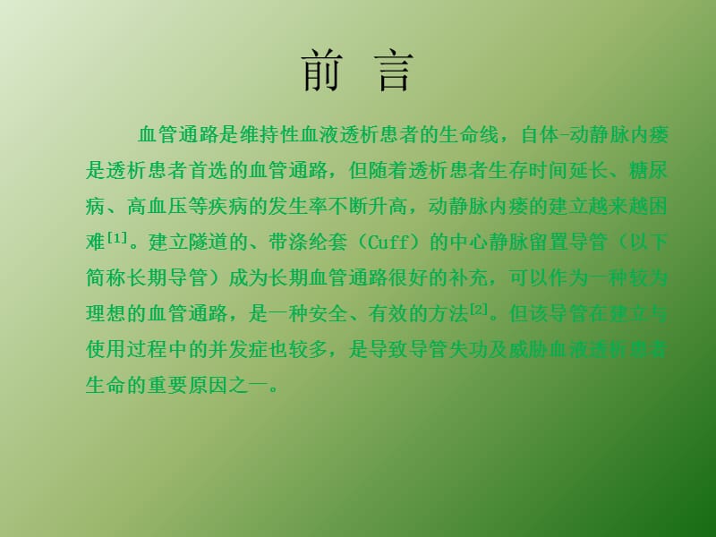 血液透析长期静脉导管并发症的原因与护理ppt课件_第3页