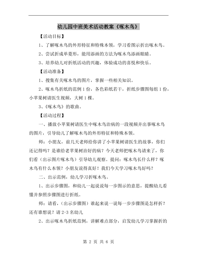 幼儿园中班美术活动教案《啄木鸟》.doc_第2页