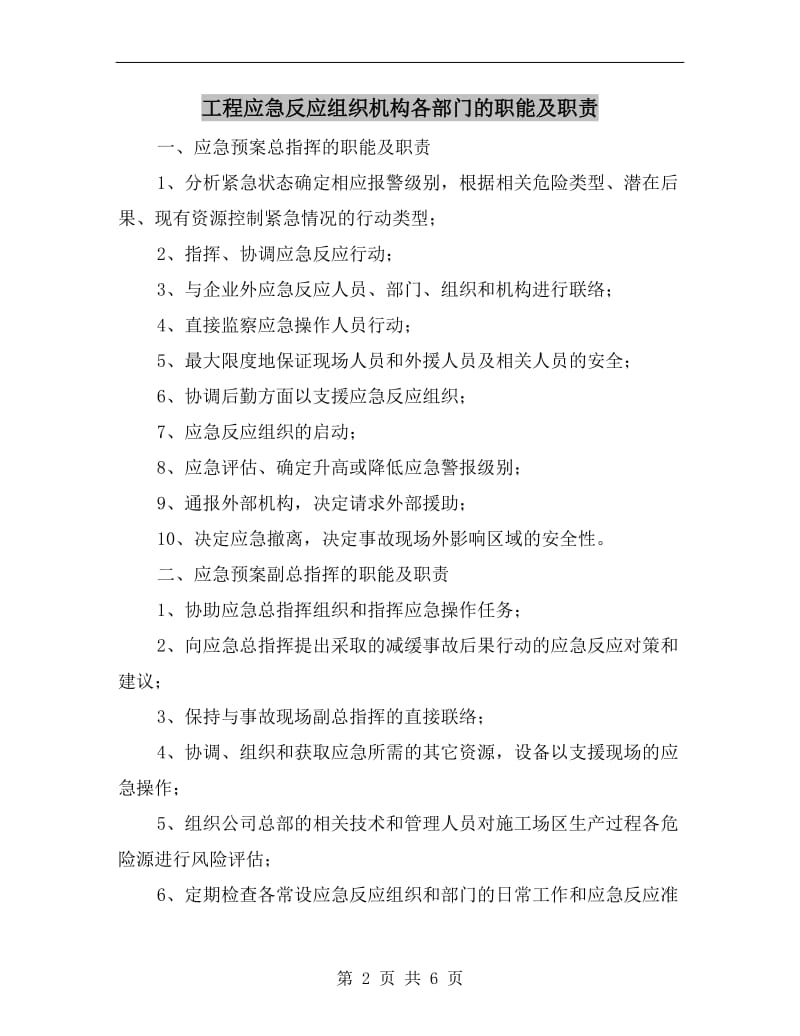 工程应急反应组织机构各部门的职能及职责.doc_第2页