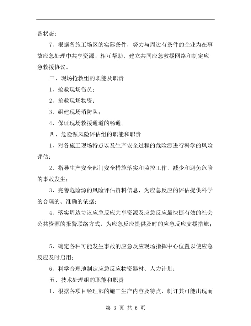 工程应急反应组织机构各部门的职能及职责.doc_第3页