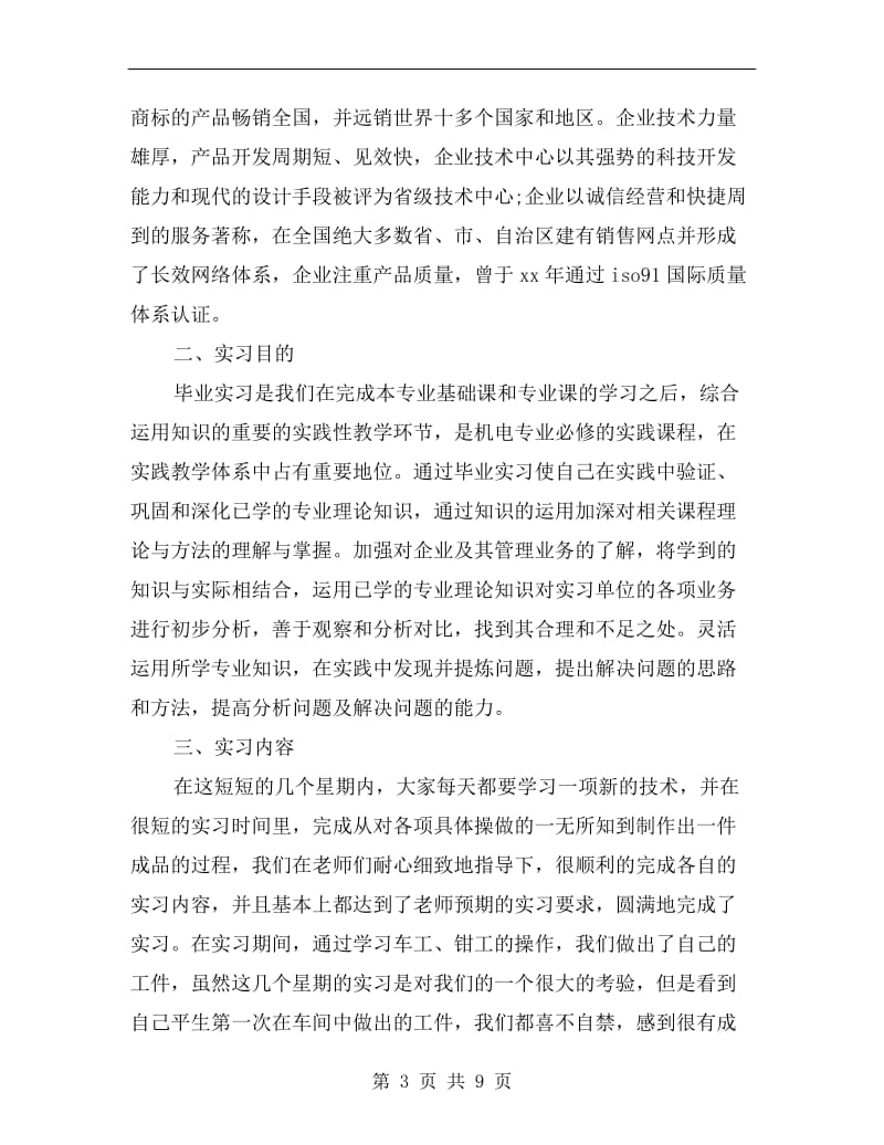 xx年暑假数控专业大学生实习总结范文.doc_第3页