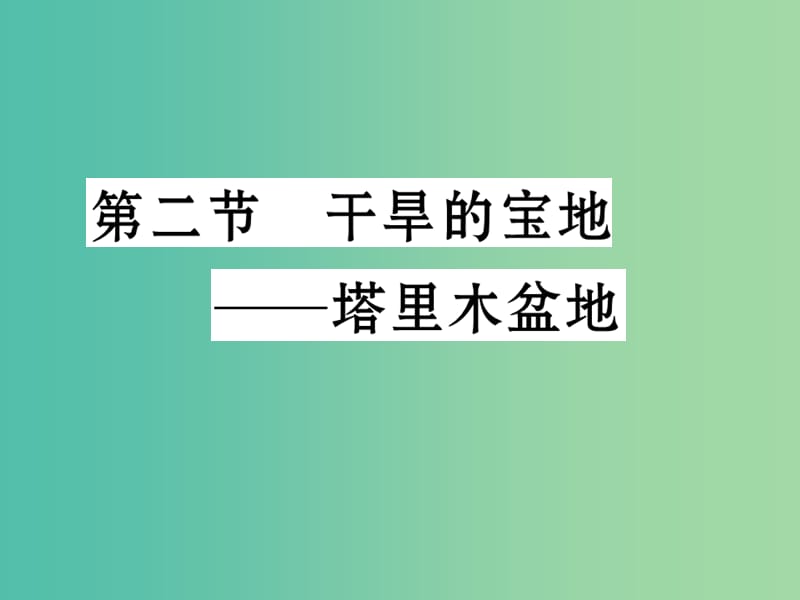 八年级地理下册 第八章 第二节 干旱的宝地----塔里木盆地课件 （新版）新人教版.ppt_第1页