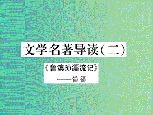 七年級(jí)語文下冊(cè) 文學(xué)名著導(dǎo)讀(二)—《魯濱孫漂流記》課件 蘇教版.ppt