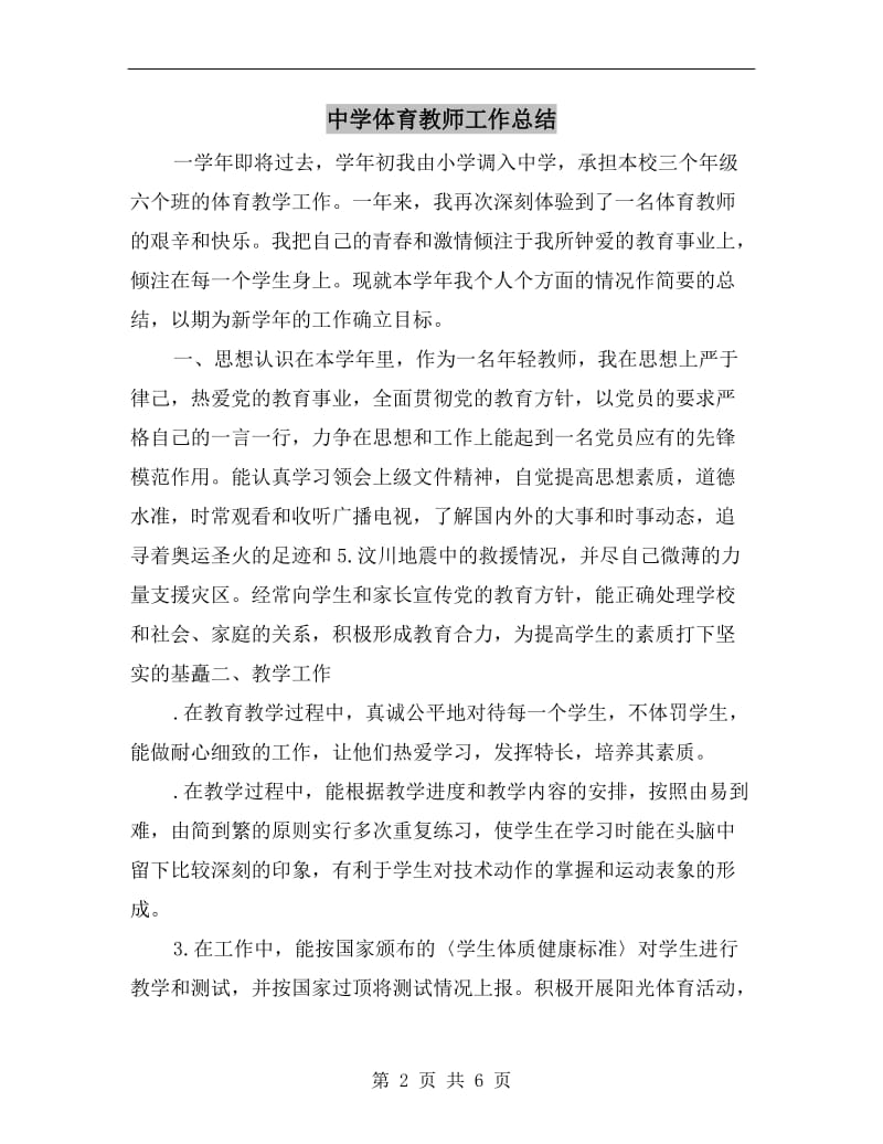 中学体育教师工作总结.doc_第2页