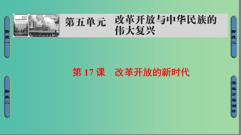 高中历史第5单元改革开放与中华民族的伟大复兴第17课改革开放的新时代课件岳麓版.ppt_第1页