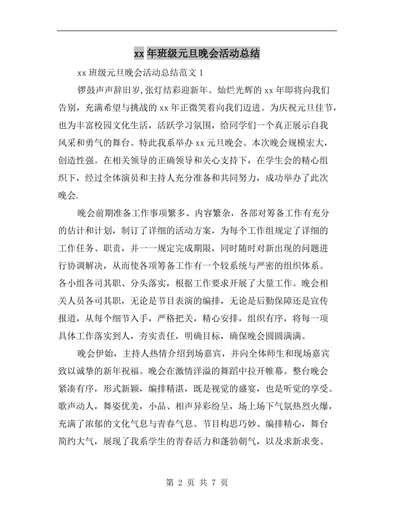 xx年班级元旦晚会活动总结.doc_第2页