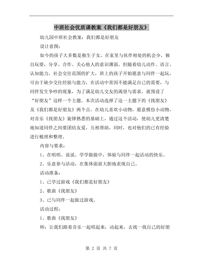 中班社会优质课教案《我们都是好朋友》.doc_第2页