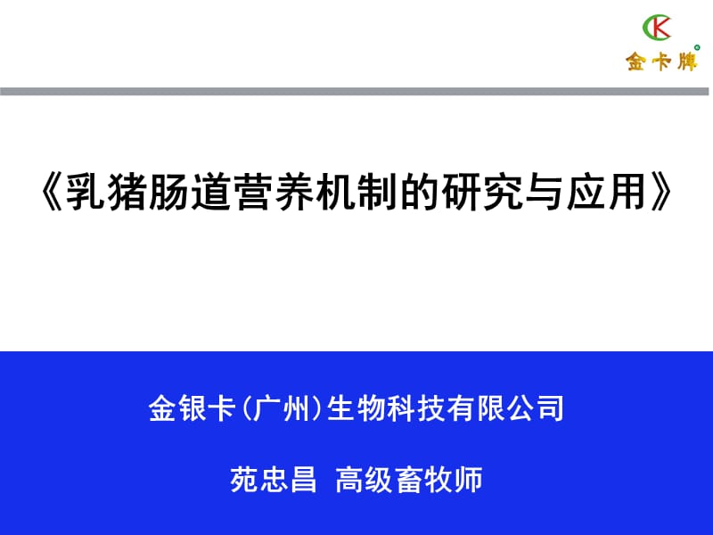 金银卡苑忠昌营养机制的研究与应用.ppt_第1页