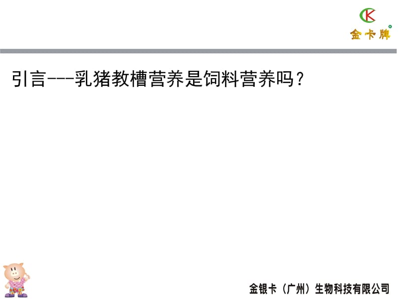 金银卡苑忠昌营养机制的研究与应用.ppt_第2页