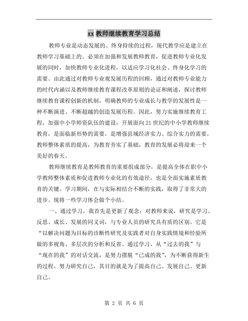 xx教师继续教育学习总结.doc_第2页