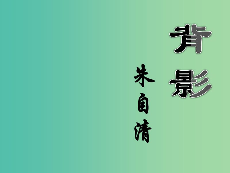 八年级语文上册 11《背影》课件 （新版）苏教版.ppt_第1页