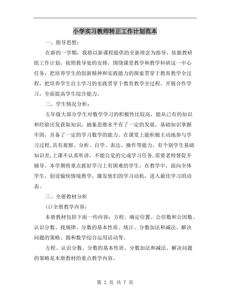 小学实习教师转正工作计划范本.doc_第2页