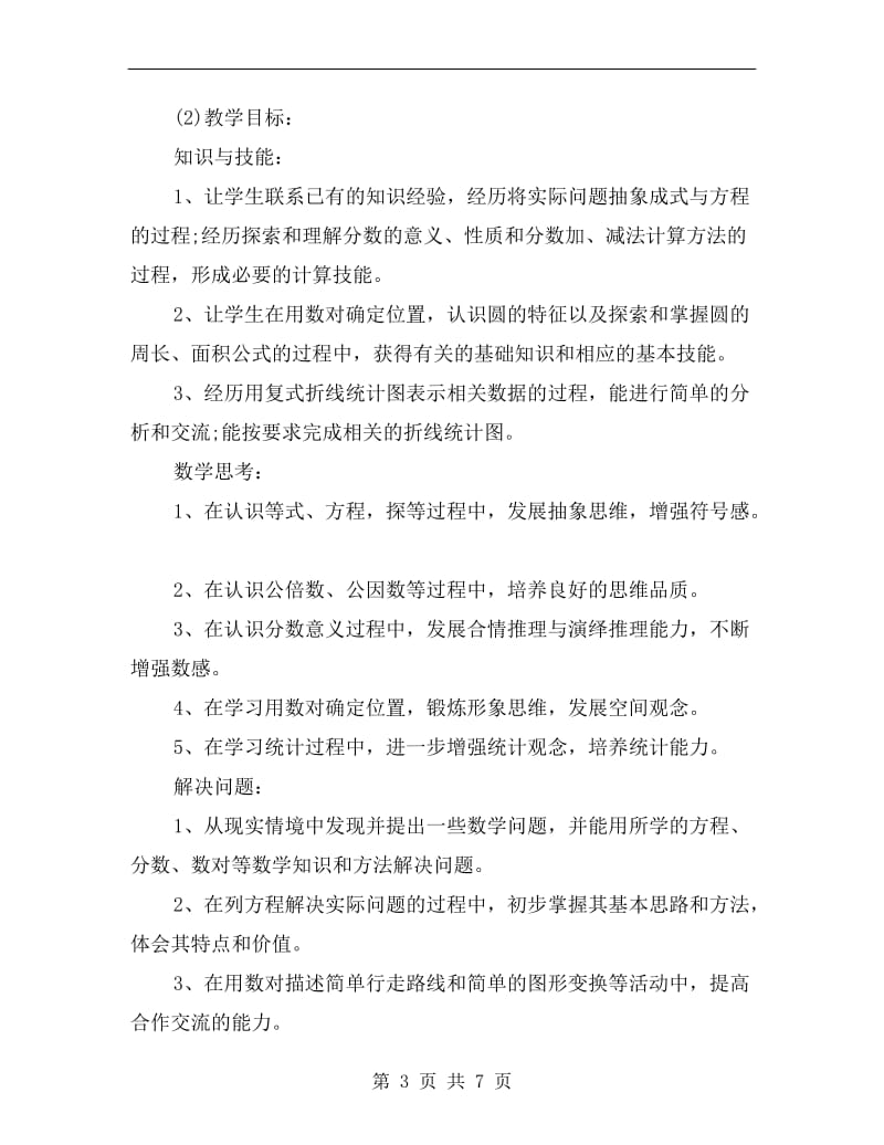 小学实习教师转正工作计划范本.doc_第3页