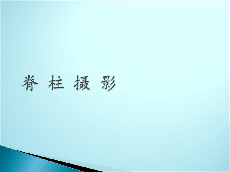 医学影像技术学脊柱摄影ppt课件_第1页