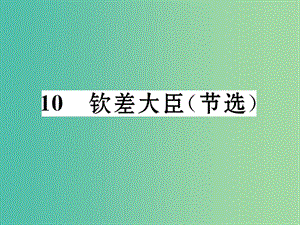 八年級語文下冊 第三單元 10《欽差大臣(節(jié)選)》導學課件 （新版）語文版.ppt