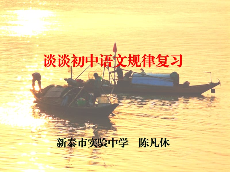 谈谈初中语文规律复习.ppt_第1页