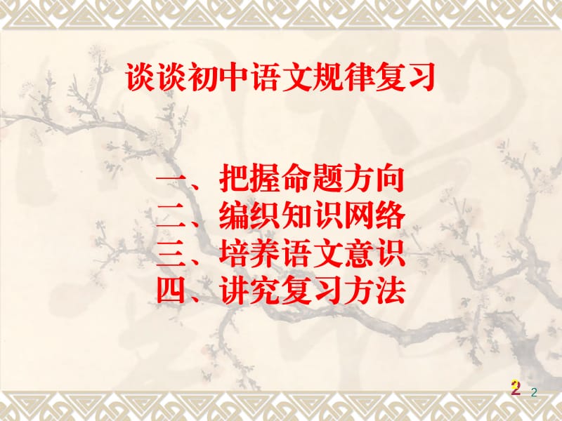 谈谈初中语文规律复习.ppt_第2页