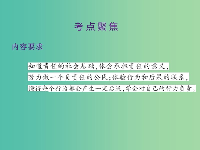 中考政治 第三单元 国情与责任 考点26 承担责任复习课件.ppt_第2页