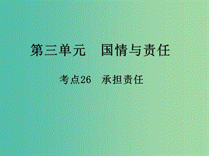 中考政治 第三單元 國情與責(zé)任 考點(diǎn)26 承擔(dān)責(zé)任復(fù)習(xí)課件.ppt