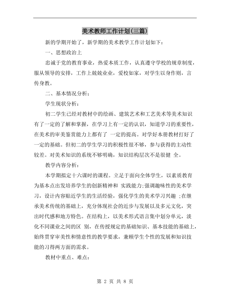 美术教师工作计划(三篇).doc_第2页