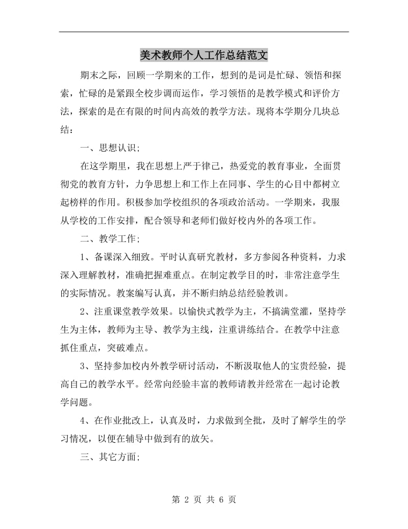 美术教师个人工作总结范文.doc_第2页