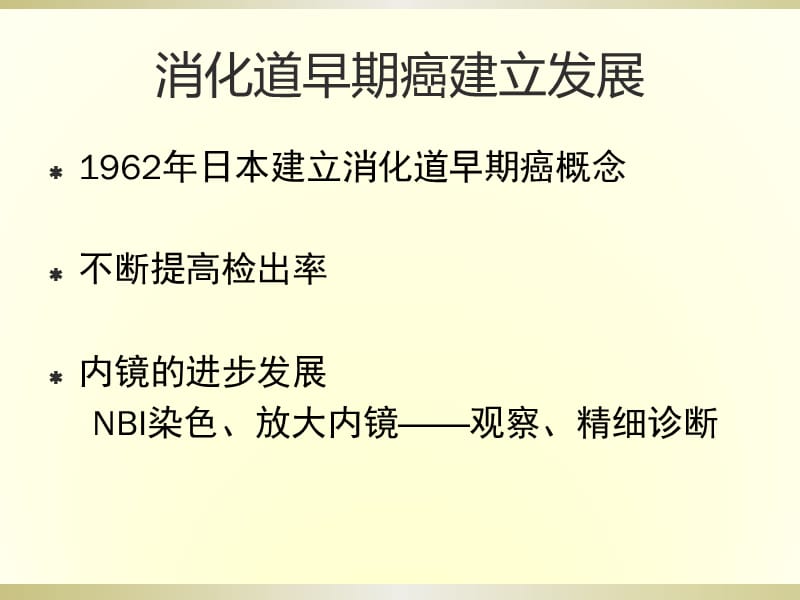 《消化道早癌内镜诊断与治疗》讲座课件_第2页