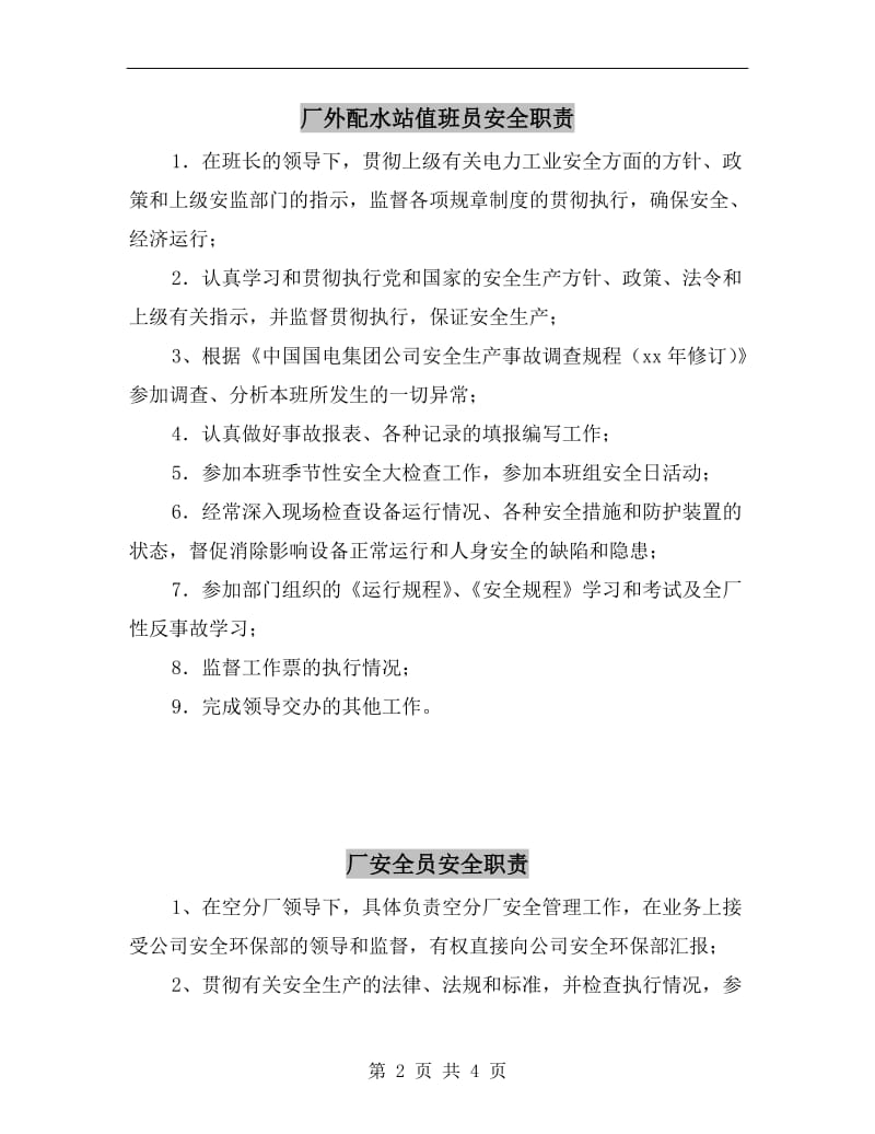 厂外配水站值班员安全职责.doc_第2页