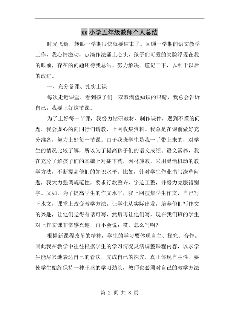 xx小学五年级教师个人总结.doc_第2页