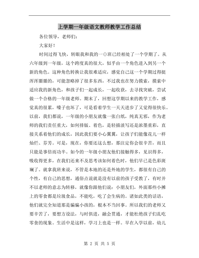 上学期一年级语文教师教学工作总结.doc_第2页