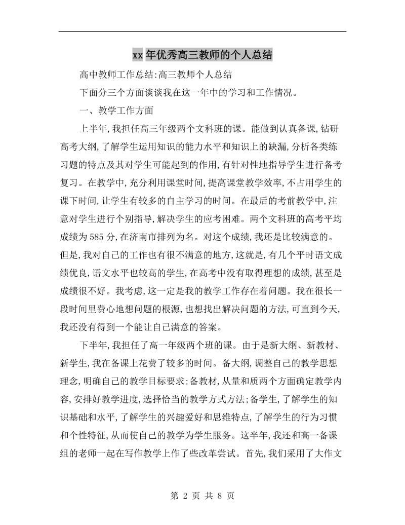 xx年优秀高三教师的个人总结.doc_第2页