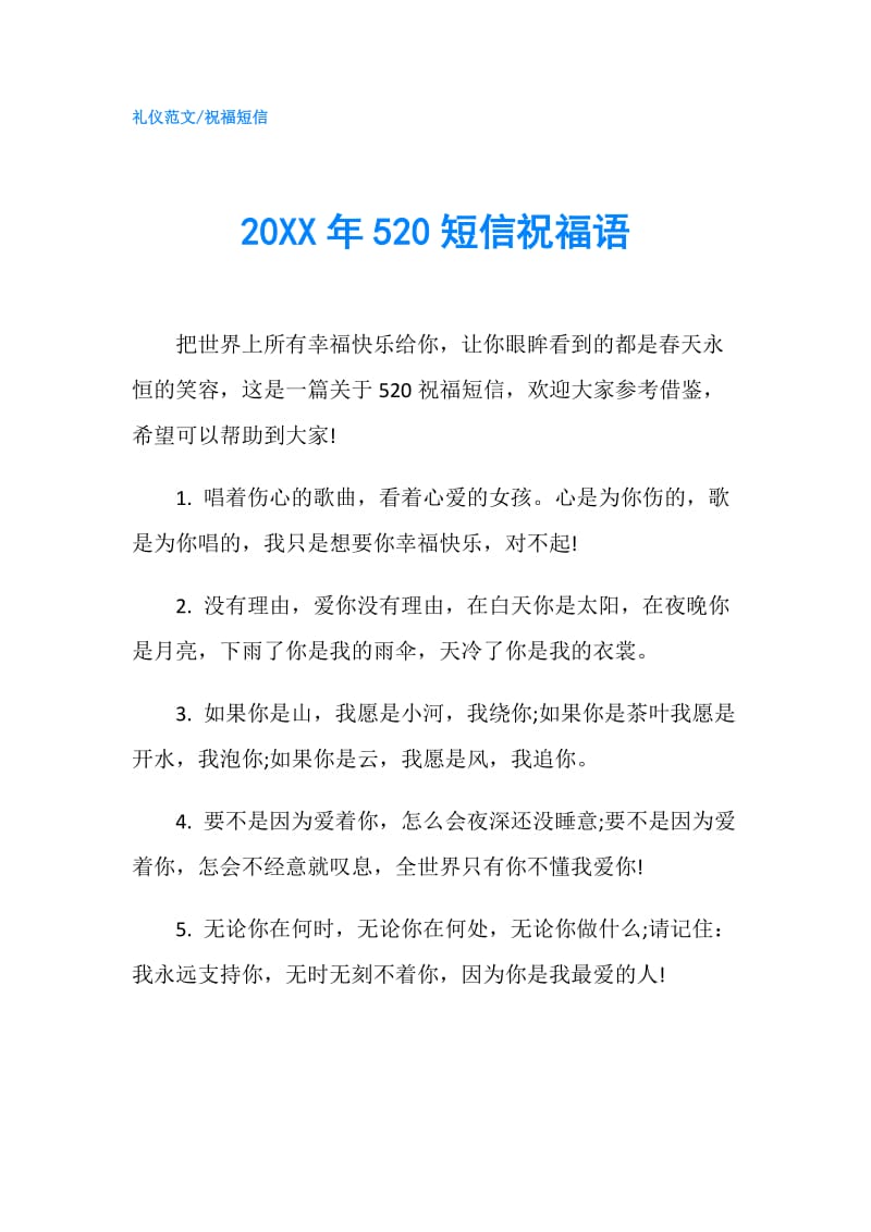 20XX年520短信祝福语.doc_第1页
