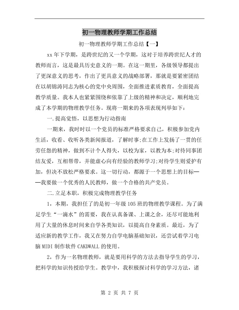 初一物理教师学期工作总结.doc_第2页