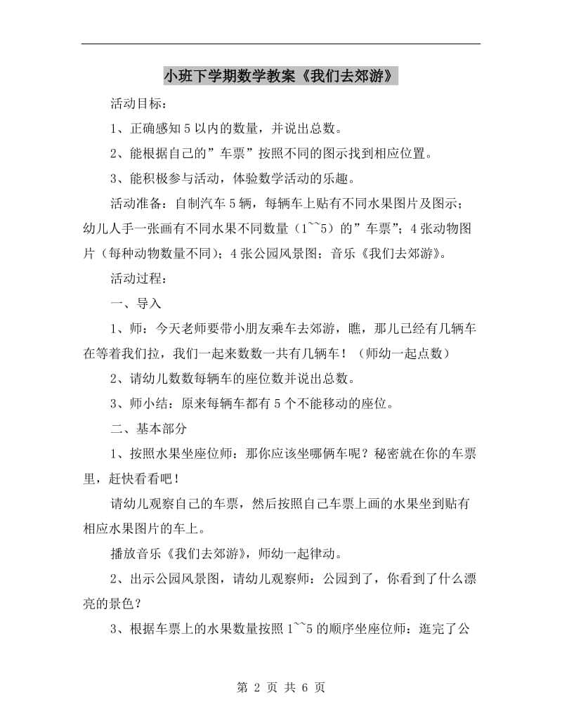 小班下学期数学教案《我们去郊游》.doc_第2页