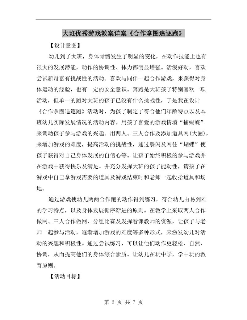 大班优秀游戏教案详案《合作拿圈追逐跑》.doc_第2页