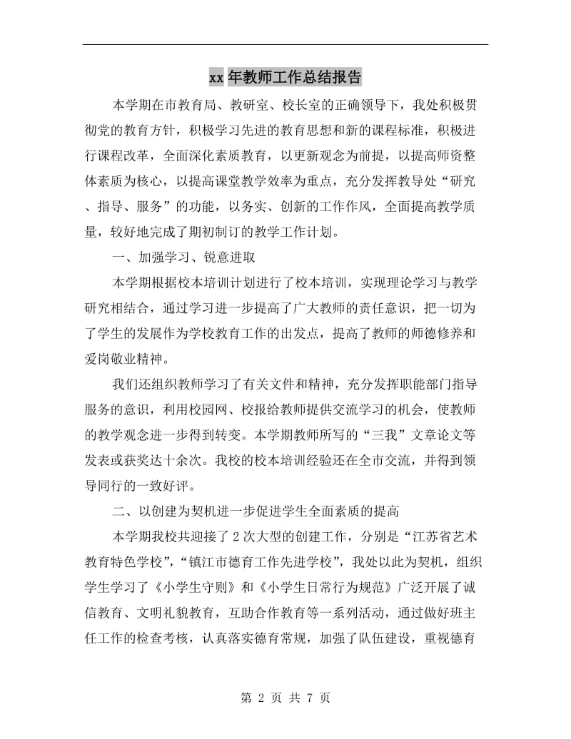 xx年教师工作总结报告.doc_第2页