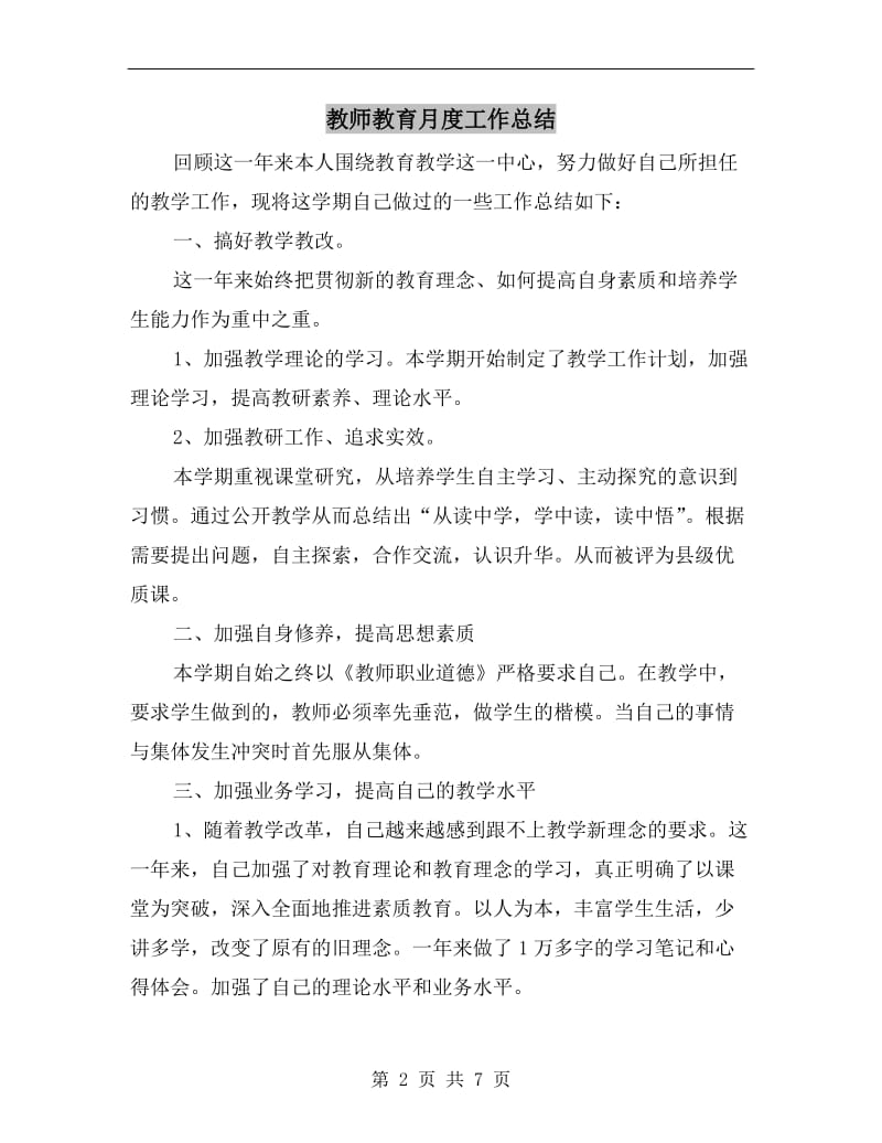 教师教育月度工作总结.doc_第2页