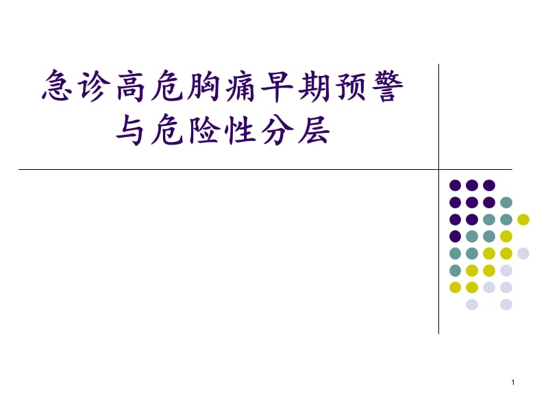 急诊高危胸痛早期预警与危险性分层ppt课件_第1页