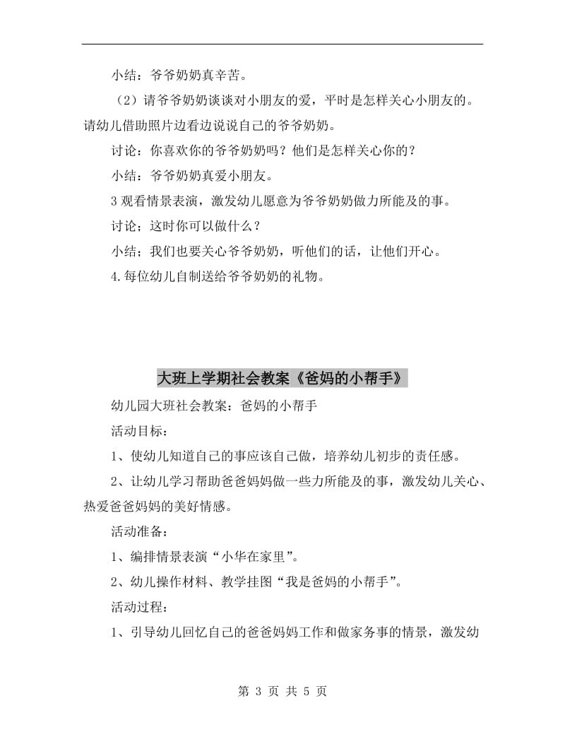 大班上学期社会教案《爷爷奶奶节日好》.doc_第3页