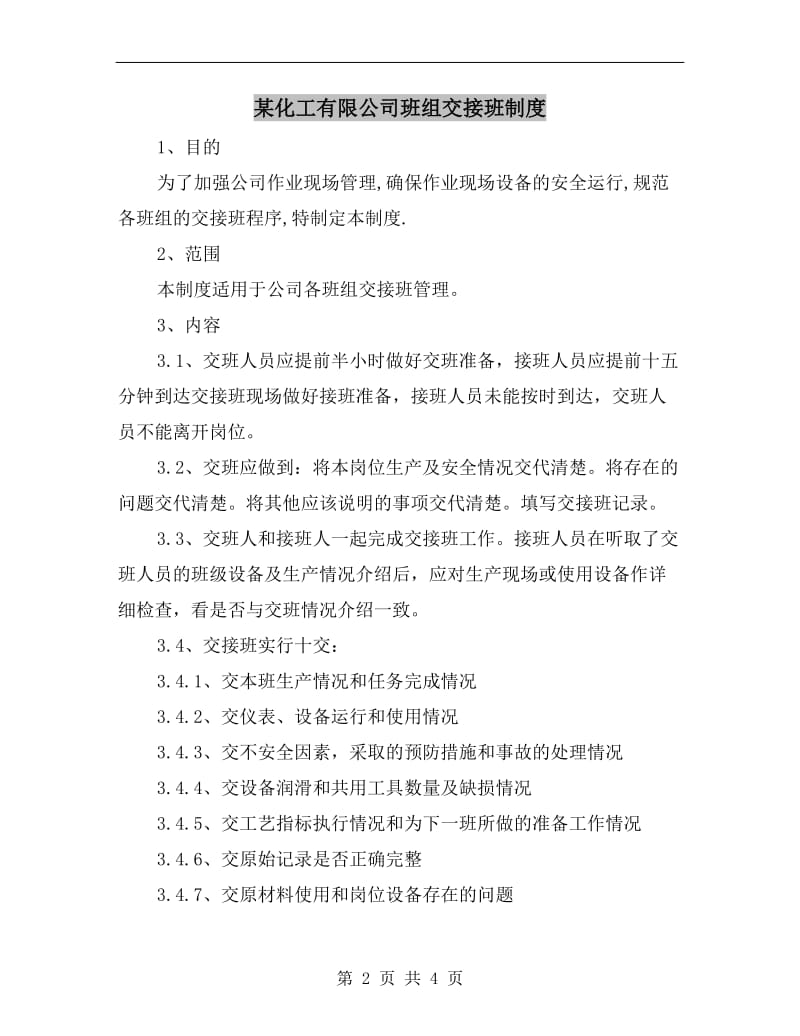 某化工有限公司班组交接班制度.doc_第2页