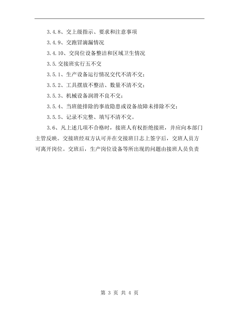 某化工有限公司班组交接班制度.doc_第3页