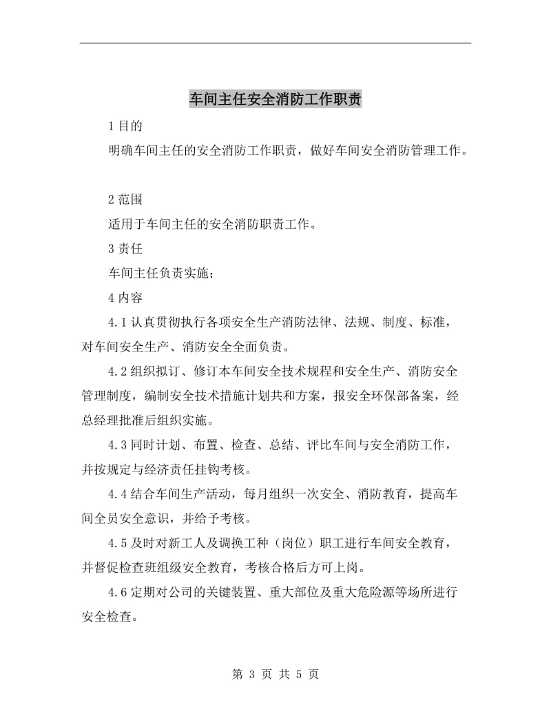 车间专责工程师安全职责.doc_第3页