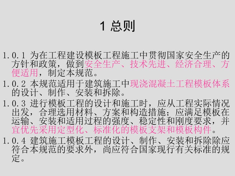 JGJ162-2008《建筑施工模板安全技术规范》图解培训.ppt_第3页