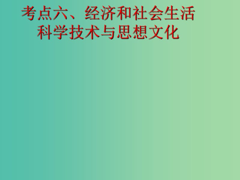 中考历史复习 第13课时 中国近代史考点六 经济和社会生活课件.ppt_第1页